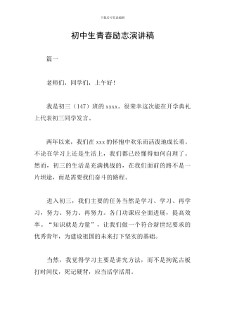 初中生青春励志演讲稿