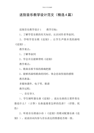 送别音乐教学设计范文