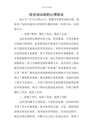 校长培训班的心得体会