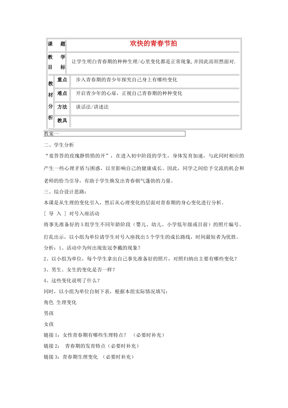 七年级政治上册 第四课《欢快的青春节拍》第一框教学设计 人教新课标版教材_第1页