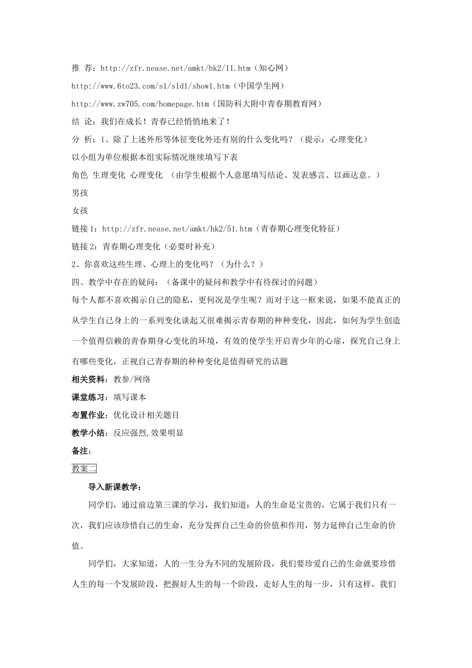 七年级政治上册 第四课《欢快的青春节拍》第一框教学设计 人教新课标版教材_第2页