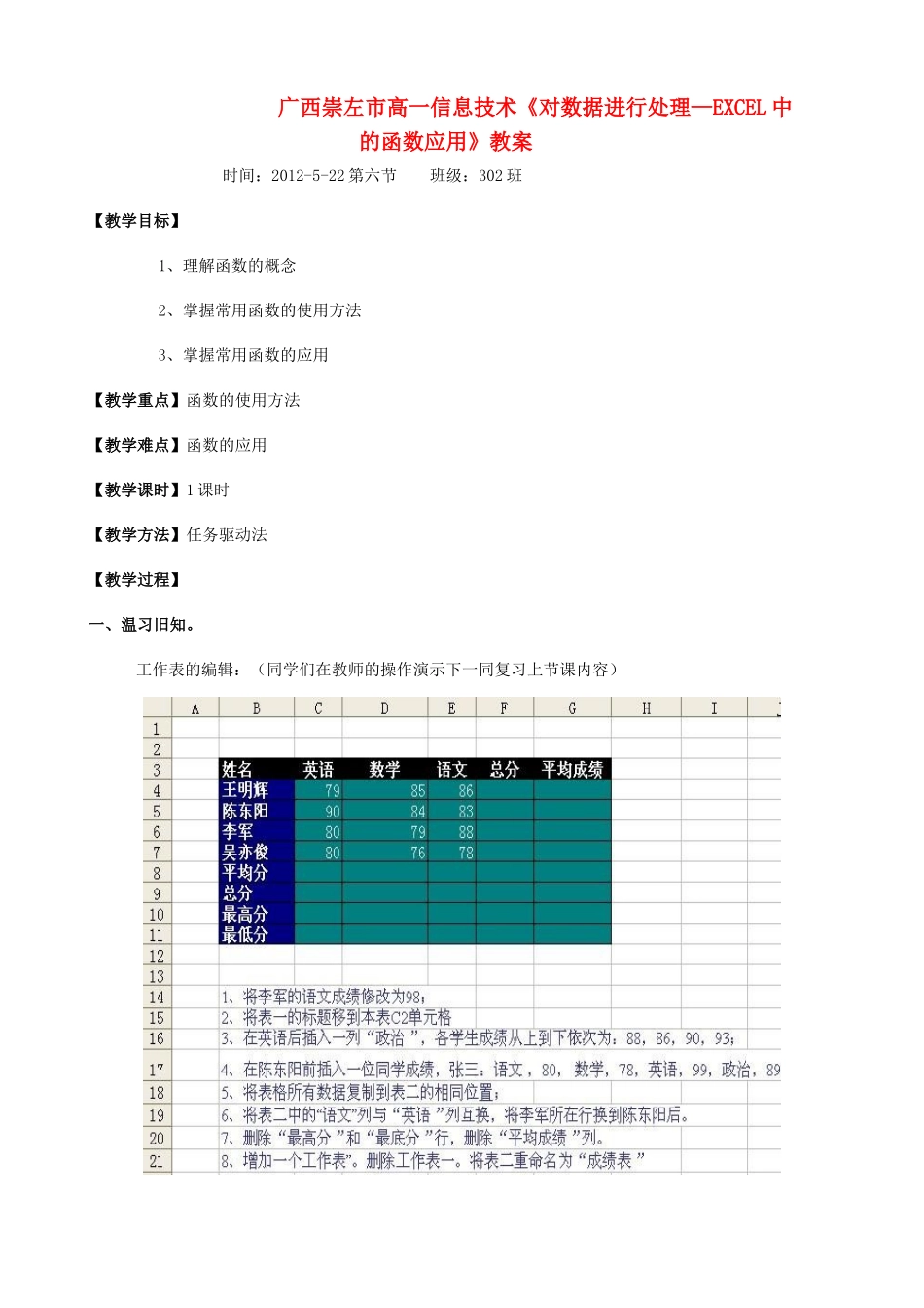 广西崇左市高一信息技术《对数据进行处理—EXCEL中的函数应用》教案_第1页
