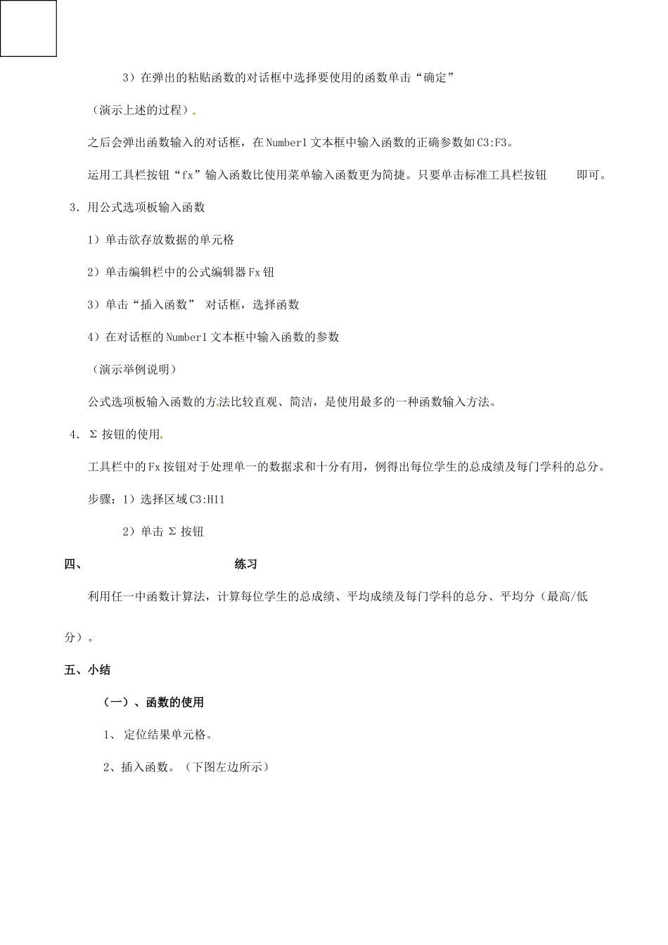 广西崇左市高一信息技术《对数据进行处理—EXCEL中的函数应用》教案_第3页