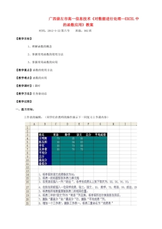 广西崇左市高一信息技术《对数据进行处理—EXCEL中的函数应用》教案