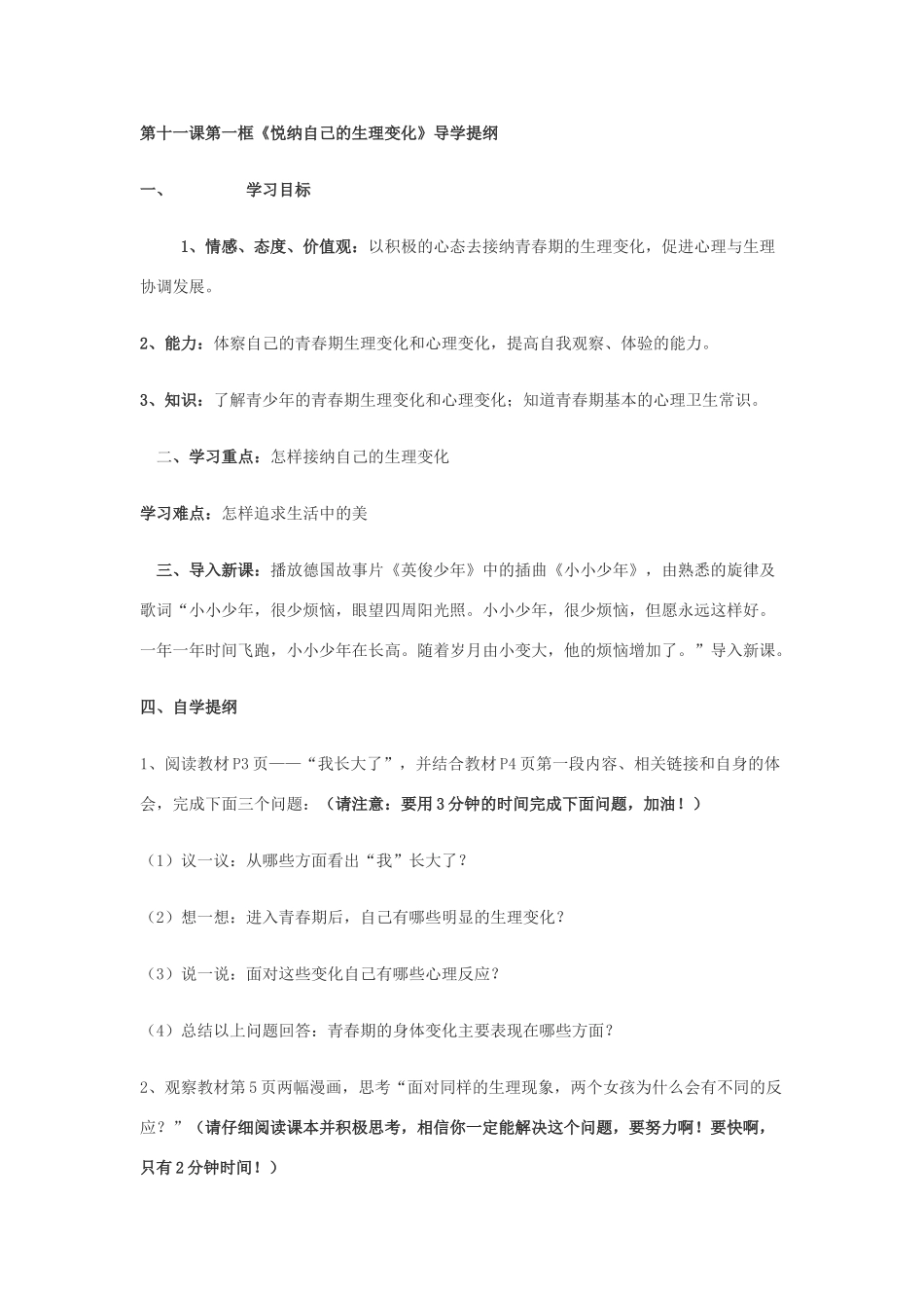 第11课第一框《悦纳自己的生理变化》导学提纲_第1页