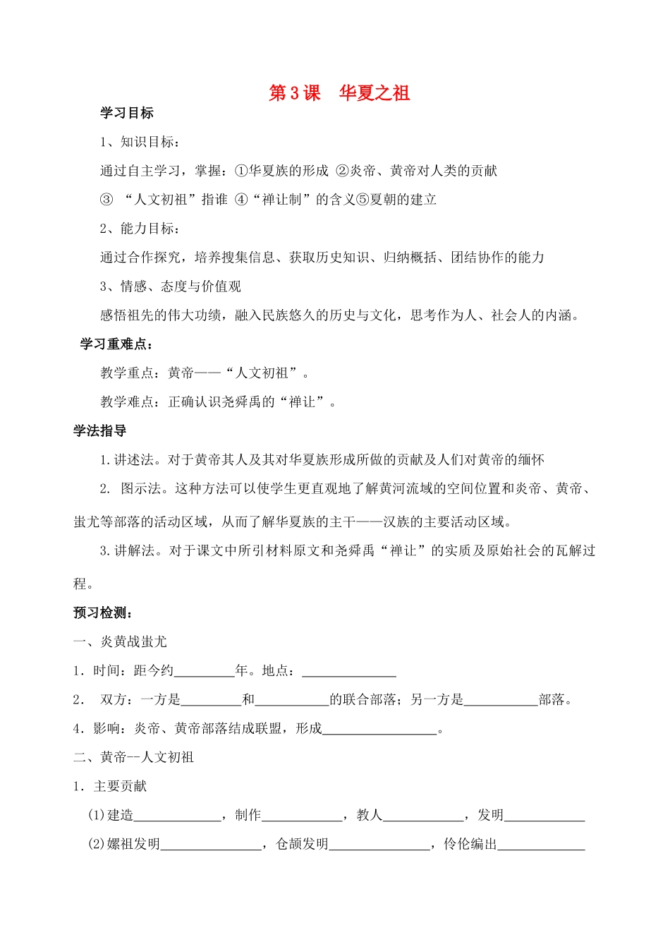 七年级历史上册 第3课 华夏之祖教学案_第1页