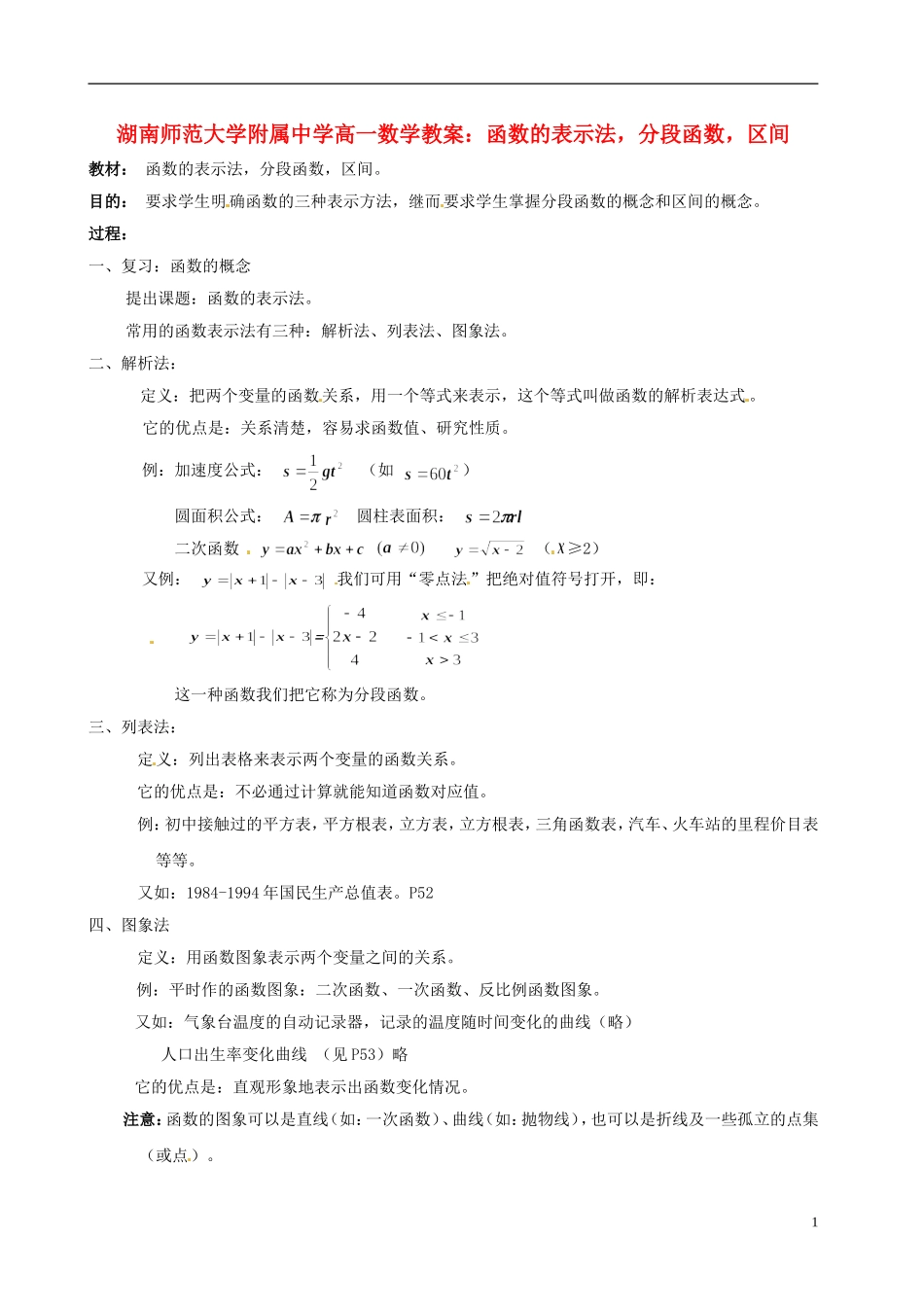 湖南师范大学附属中学高一数学 函数的表示法，分段函数，区间教案_第1页