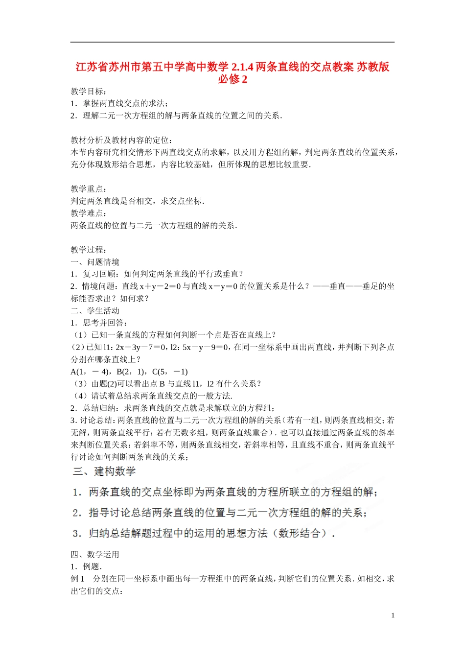 江苏省苏州市第五中学高中数学 2.1.4两条直线的交点教案 苏教版必修2_第1页