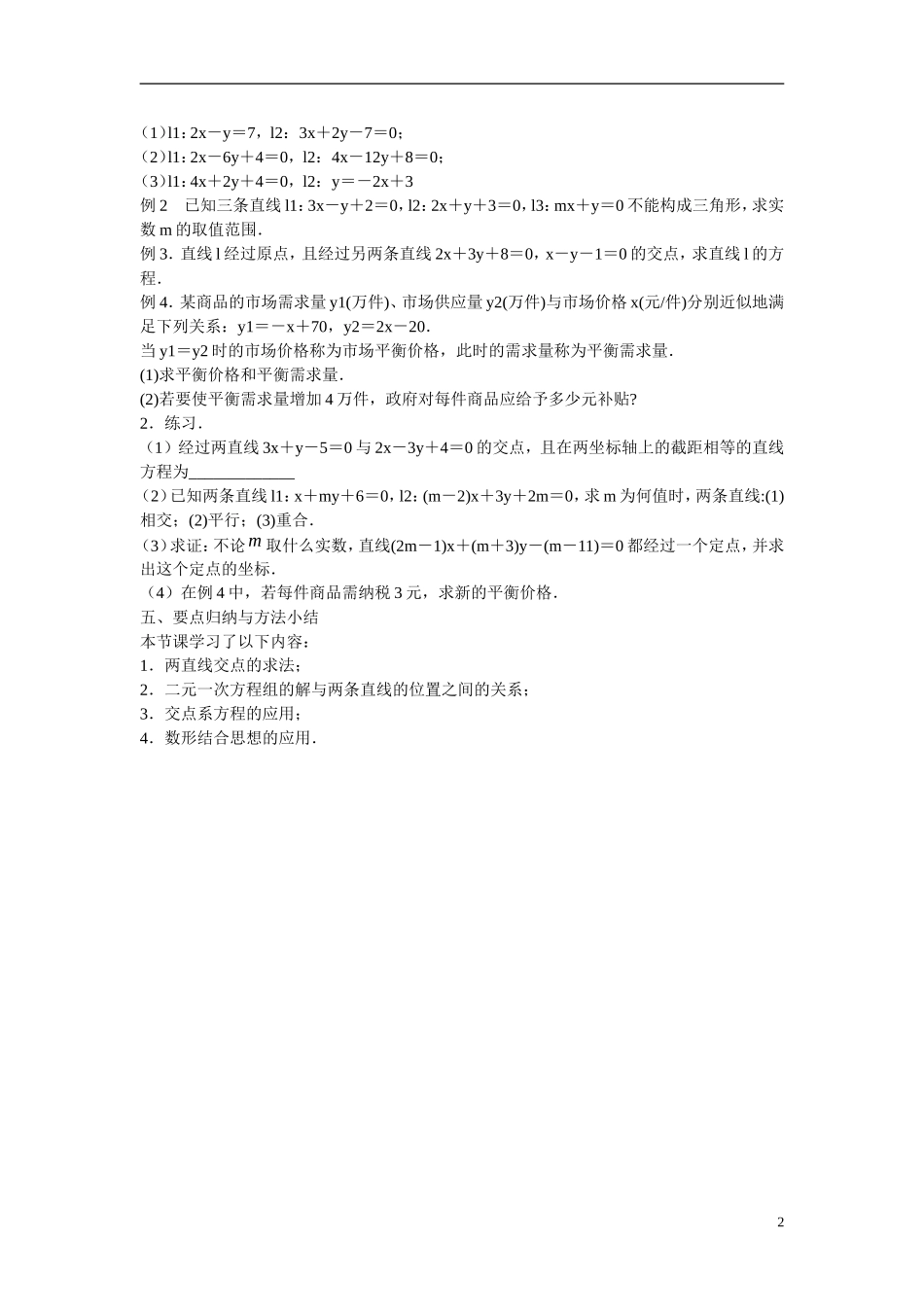 江苏省苏州市第五中学高中数学 2.1.4两条直线的交点教案 苏教版必修2_第2页