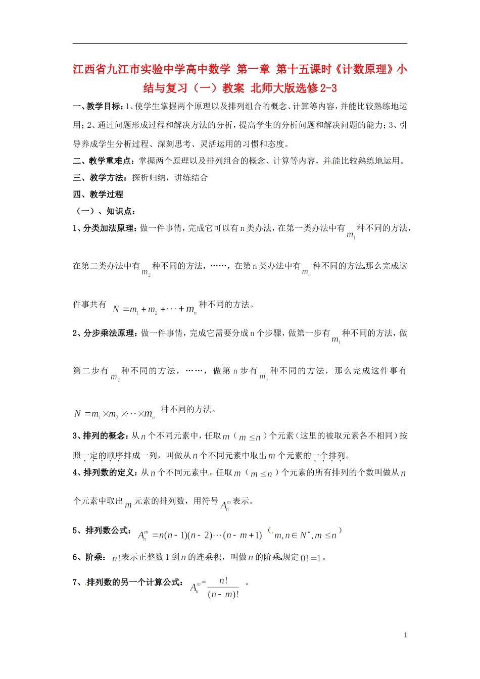江西省九江市实验中学高中数学 第一章 第十五课时《计数原理》小结与复习（一）教案 北师大版选修2-3_第1页