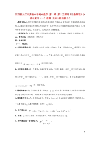 江西省九江市实验中学高中数学 第一章 第十五课时《计数原理》小结与复习（一）教案 北师大版选修2-3