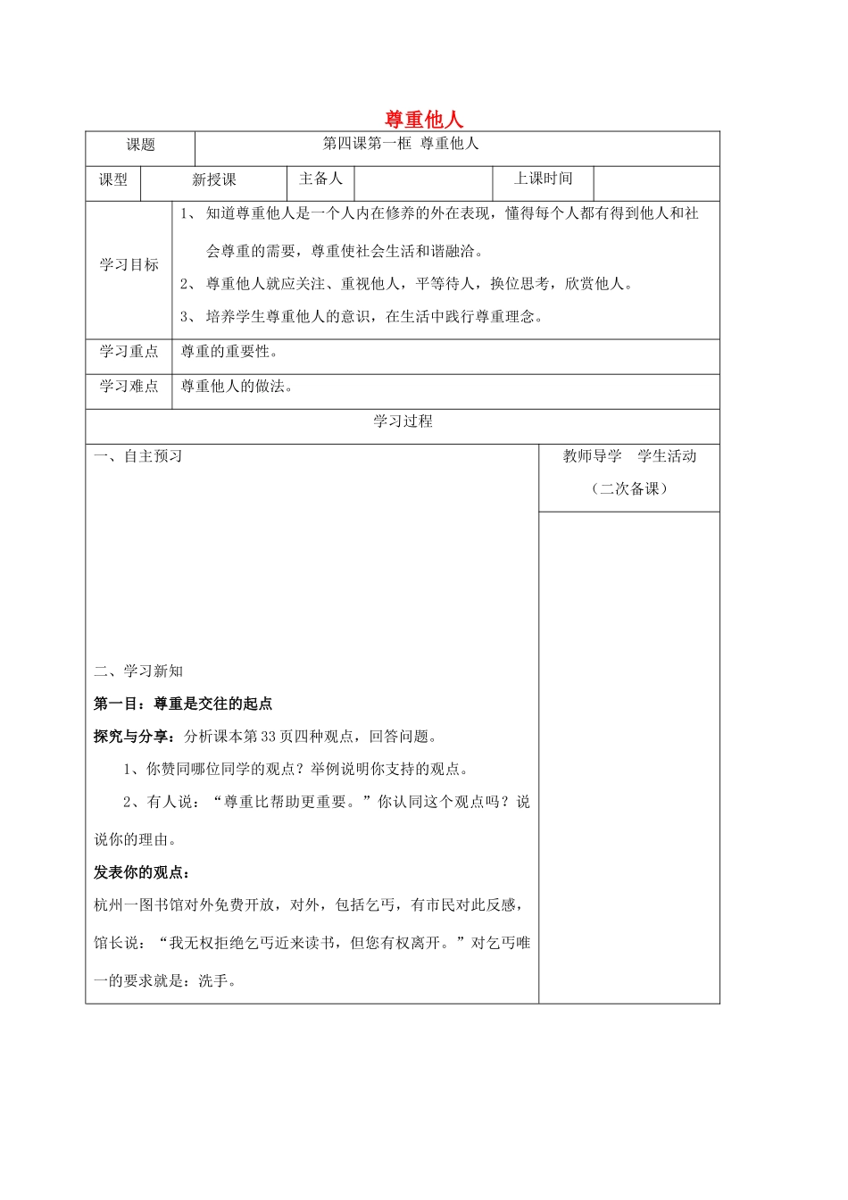 内蒙古鄂尔多斯市八年级道德与法治上册 第二单元 遵守社会规则 第四课 社会生活讲道德 第1框 尊重他人学案 新人教版-新人教版初中八年级上册政治学案_第1页