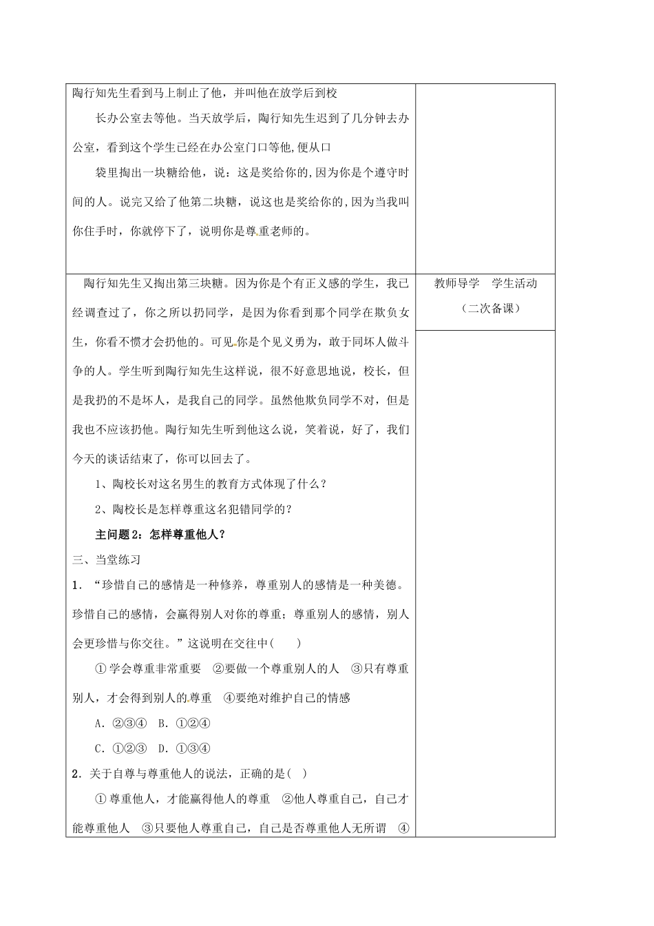 内蒙古鄂尔多斯市八年级道德与法治上册 第二单元 遵守社会规则 第四课 社会生活讲道德 第1框 尊重他人学案 新人教版-新人教版初中八年级上册政治学案_第3页