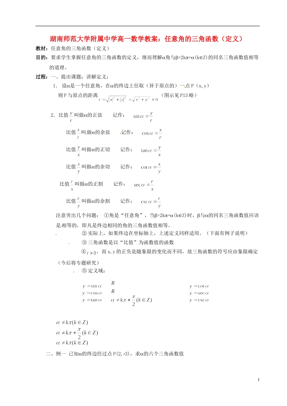 湖南师范大学附属中学高一数学 任意角的三角函数（定义）教案_第1页