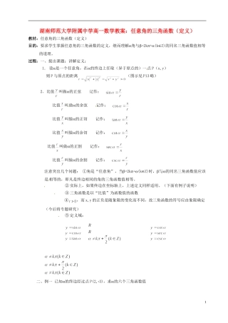 湖南师范大学附属中学高一数学 任意角的三角函数（定义）教案