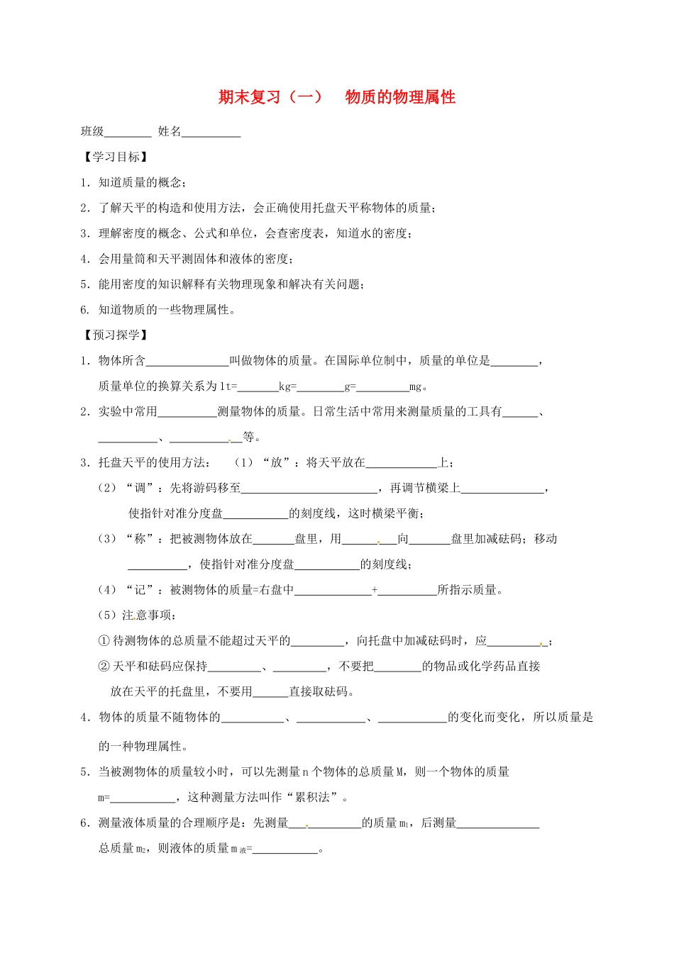 江苏省高邮市八年级物理下册 期末复习（一）物质的物理属性导学案（无答案） 苏科版-苏科版初中八年级下册物理学案_第1页
