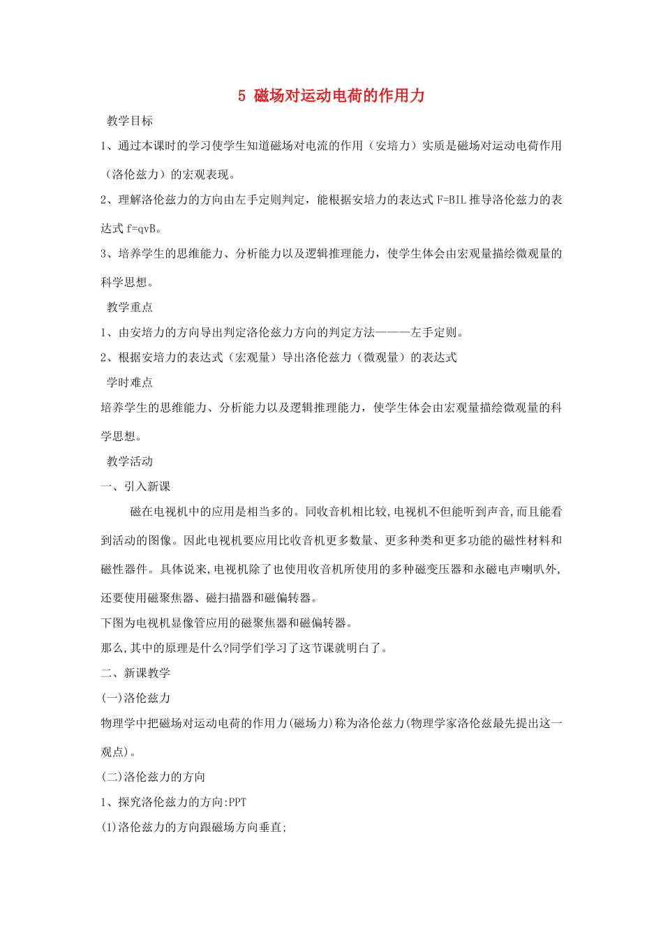 高中物理 第三章 磁场 3.5 磁场对运动电荷的作用力教案 新人教版选修3-1-新人教版高二选修3-1物理教案_第1页