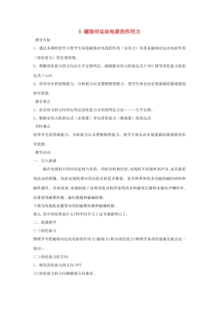 高中物理 第三章 磁场 3.5 磁场对运动电荷的作用力教案 新人教版选修3-1-新人教版高二选修3-1物理教案