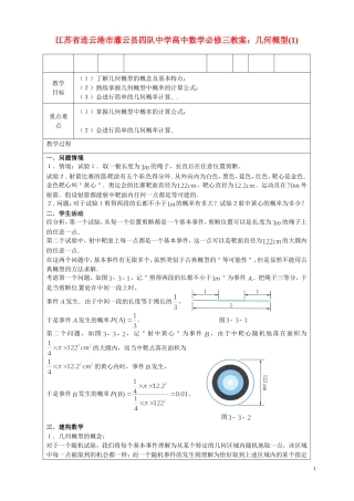 江苏省连云港市灌云县四队中学高中数学 几何概型(1)教案 苏教版必修3