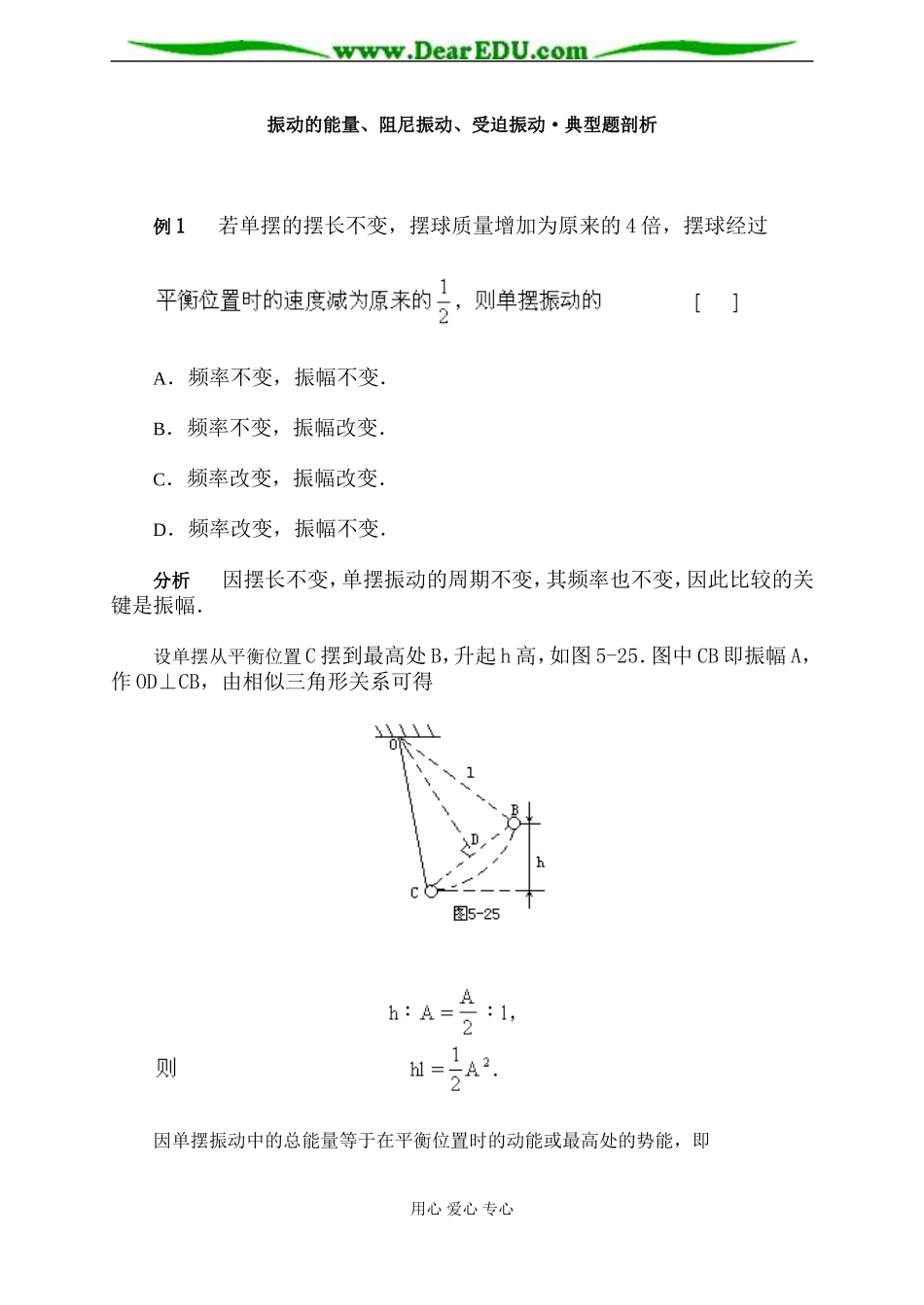 振动的能量、阻尼振动、受迫振动·典型题剖析_第1页