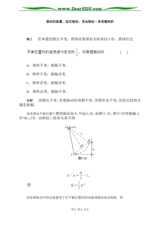 振动的能量、阻尼振动、受迫振动·典型题剖析
