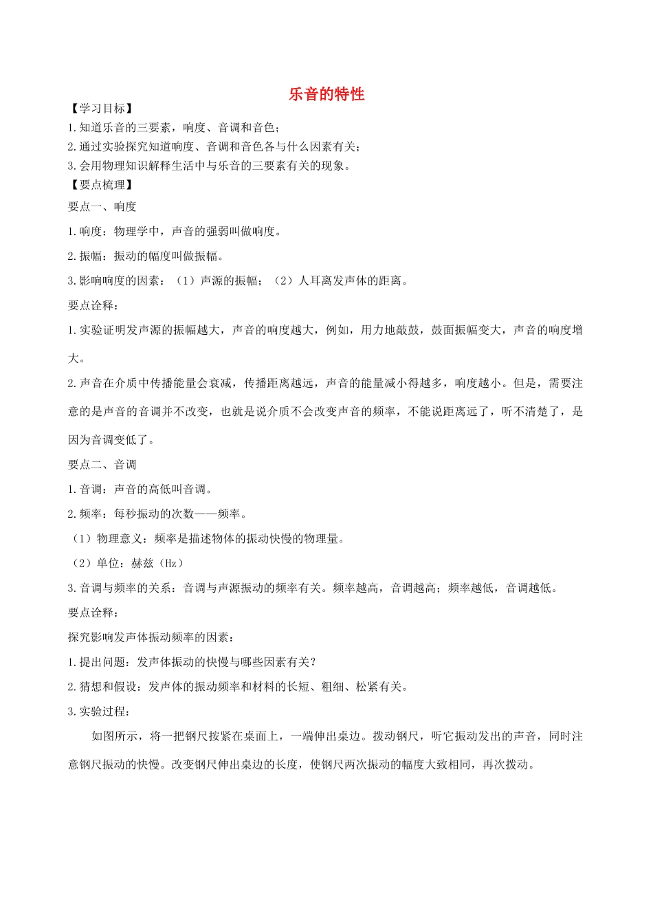 学年八年级物理上册 第一章《声现象》乐音的特性学案 （新版）苏科版-（新版）苏科版初中八年级上册物理学案_第1页