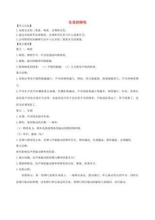 学年八年级物理上册 第一章《声现象》乐音的特性学案 （新版）苏科版-（新版）苏科版初中八年级上册物理学案