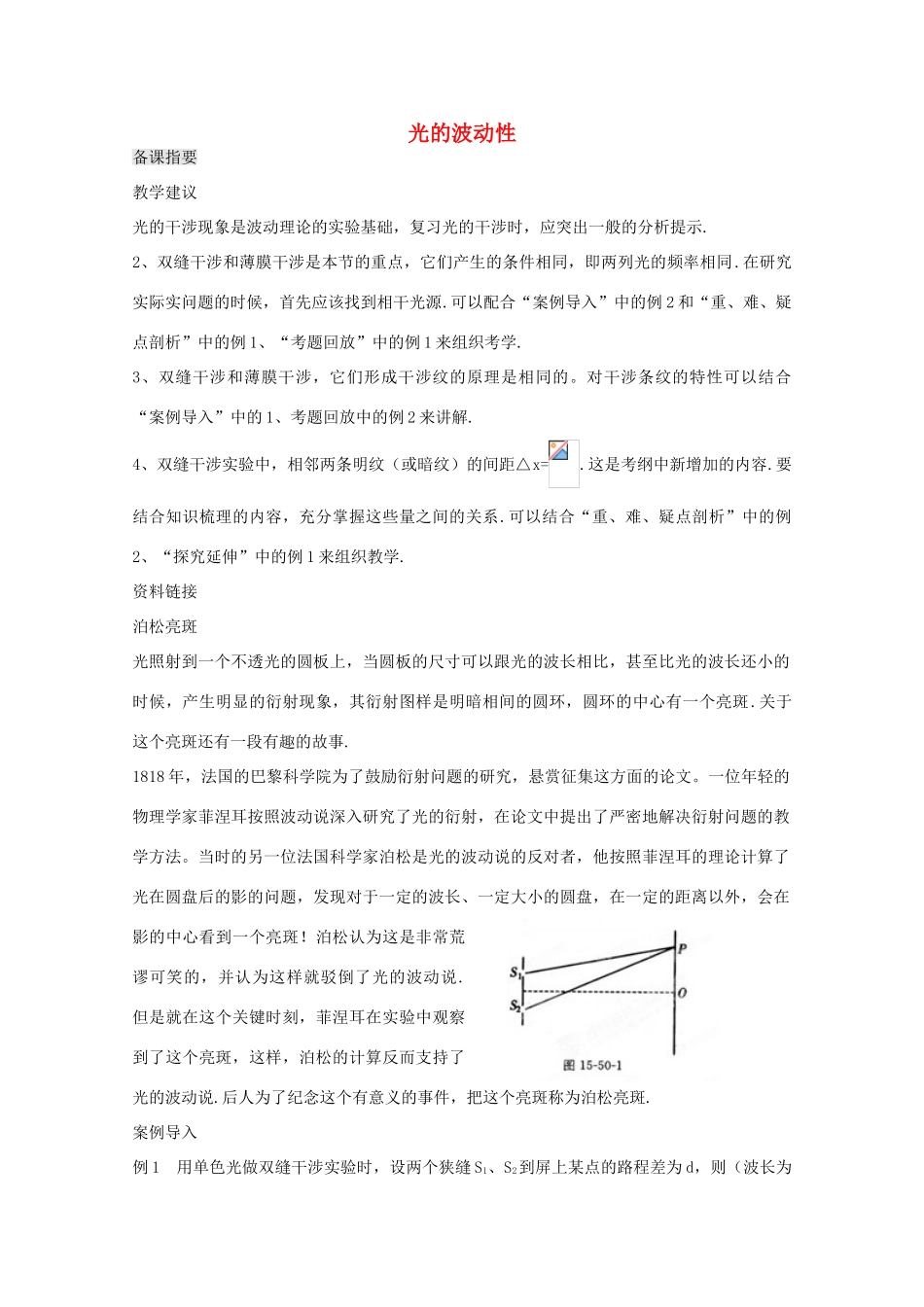 江苏省宿豫中学高三物理第一轮复习《第十五章 光的波动性》教案_第1页