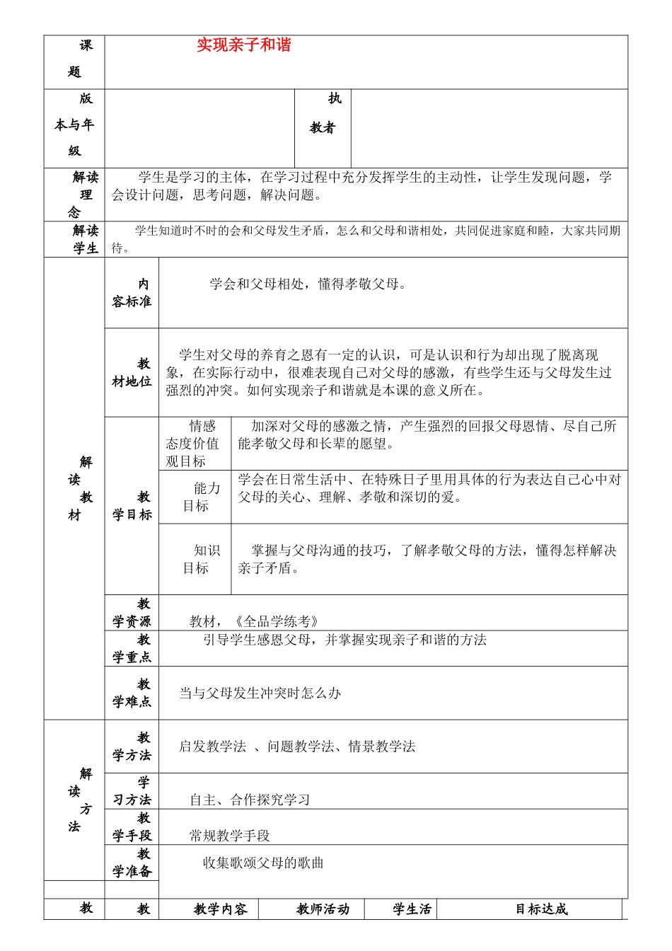 七年级政治上册 实现亲子和谐教学设计 湘教版教材_第1页