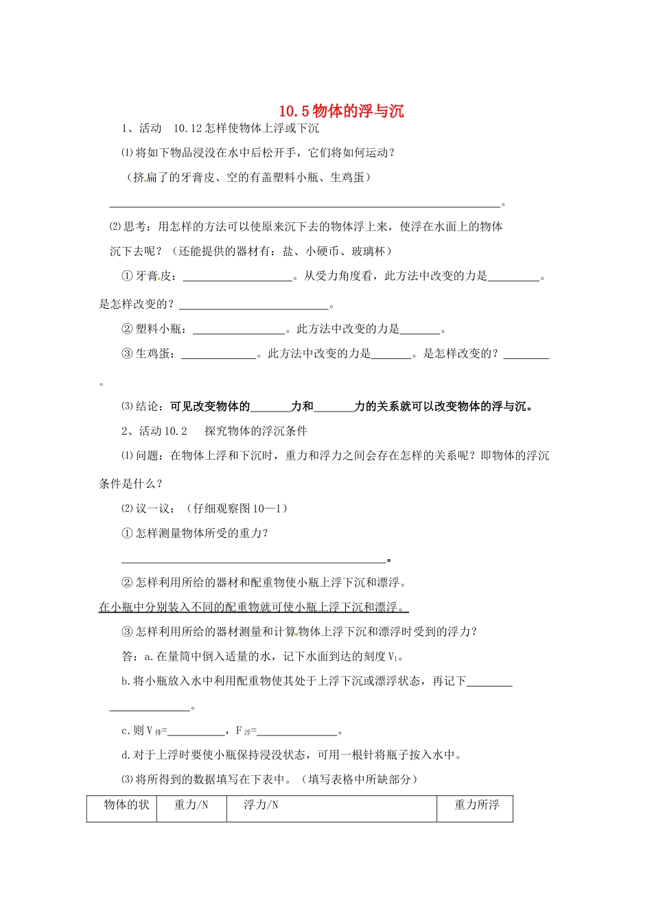 2014年春八年级物理下册 10.5 物体的浮与沉教案一 苏科版_第1页