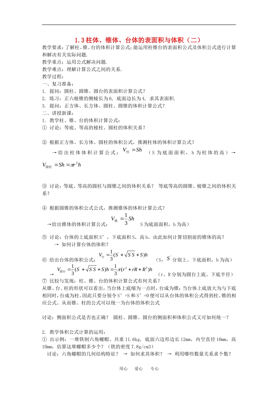 数学：1.3《柱体、锥体、台体的表面积与体积》教案（2）（新人教A版必修2）_第1页