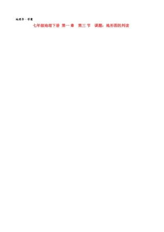 七年级地理上册 1.33b第一章第三节第三课时学案 人教新课标版