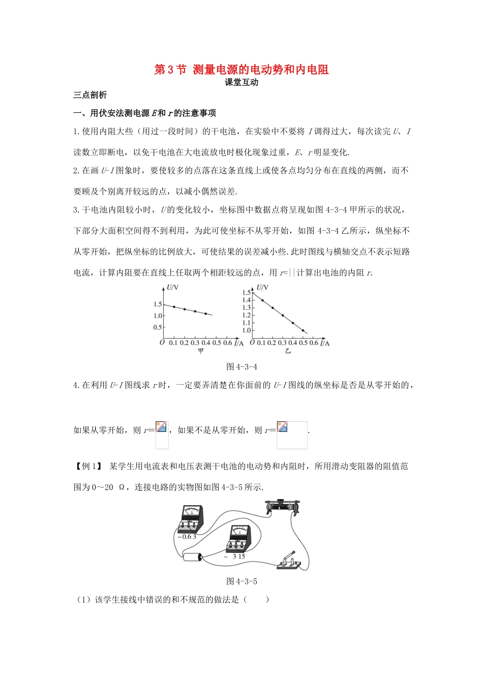 高中物理 第4章 闭合电路欧姆定律和逻辑电路 第3节 测量电源的电动势和内电阻课堂互动教案 鲁科版选修3-1-鲁科版高二选修3-1物理教案_第1页