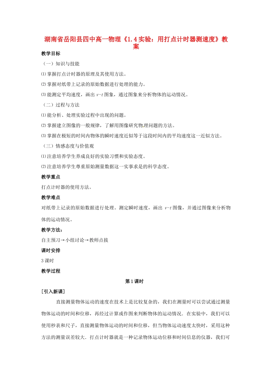 湖南省岳阳县四中高一物理《1.4实验：用打点计时器测速度》教案_第1页