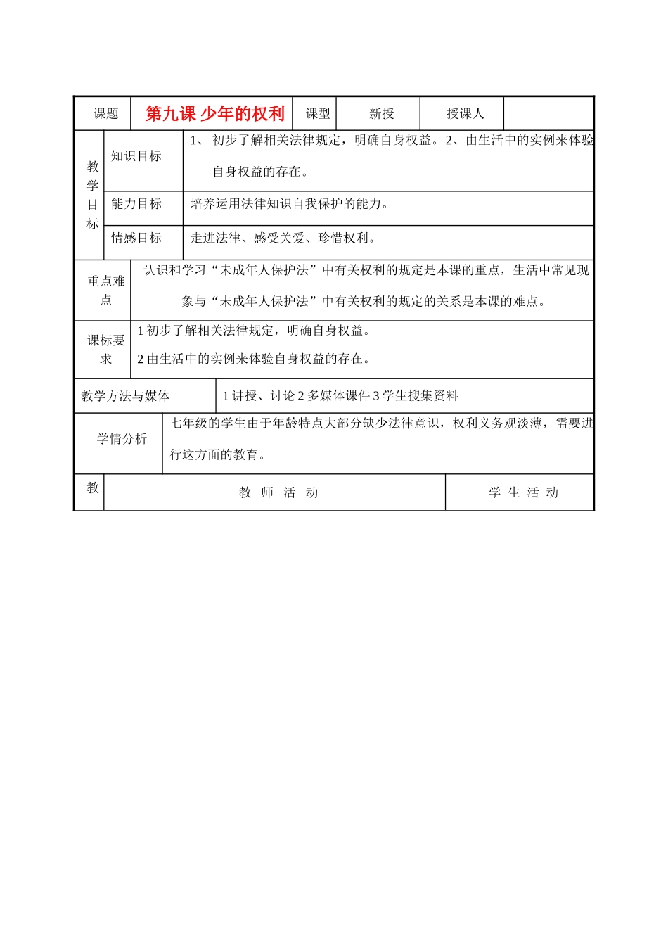 七年级政治下册 第九课少年的权利教学设计 教科版教材_第1页