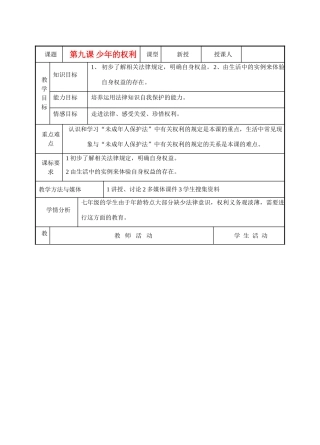 七年级政治下册 第九课少年的权利教学设计 教科版教材