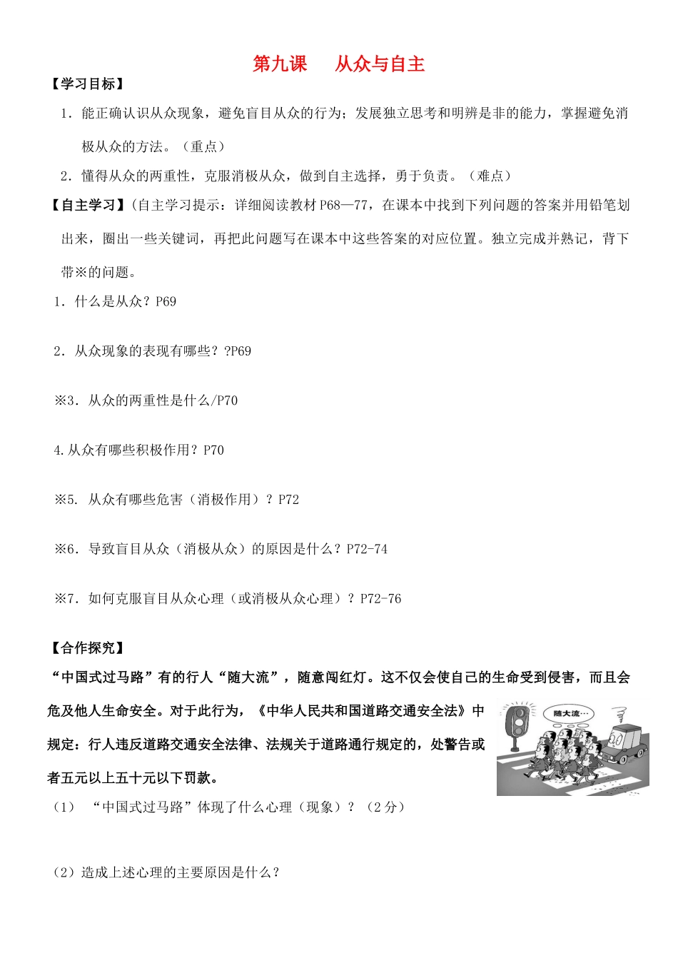 （秋季版）七年级道德与法治下册 第四单元 走自己的路 第九课 从众与自主导学案 教科版-教科版初中七年级下册政治学案_第1页