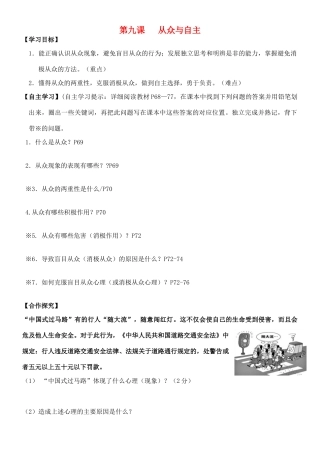 （秋季版）七年级道德与法治下册 第四单元 走自己的路 第九课 从众与自主导学案 教科版-教科版初中七年级下册政治学案
