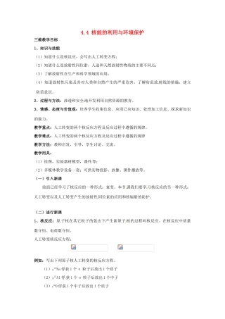 高中物理 第4章 核能 4.4 核能的利用与环境保护教案 鲁科版选修3-5-鲁科版高二选修3-5物理教案