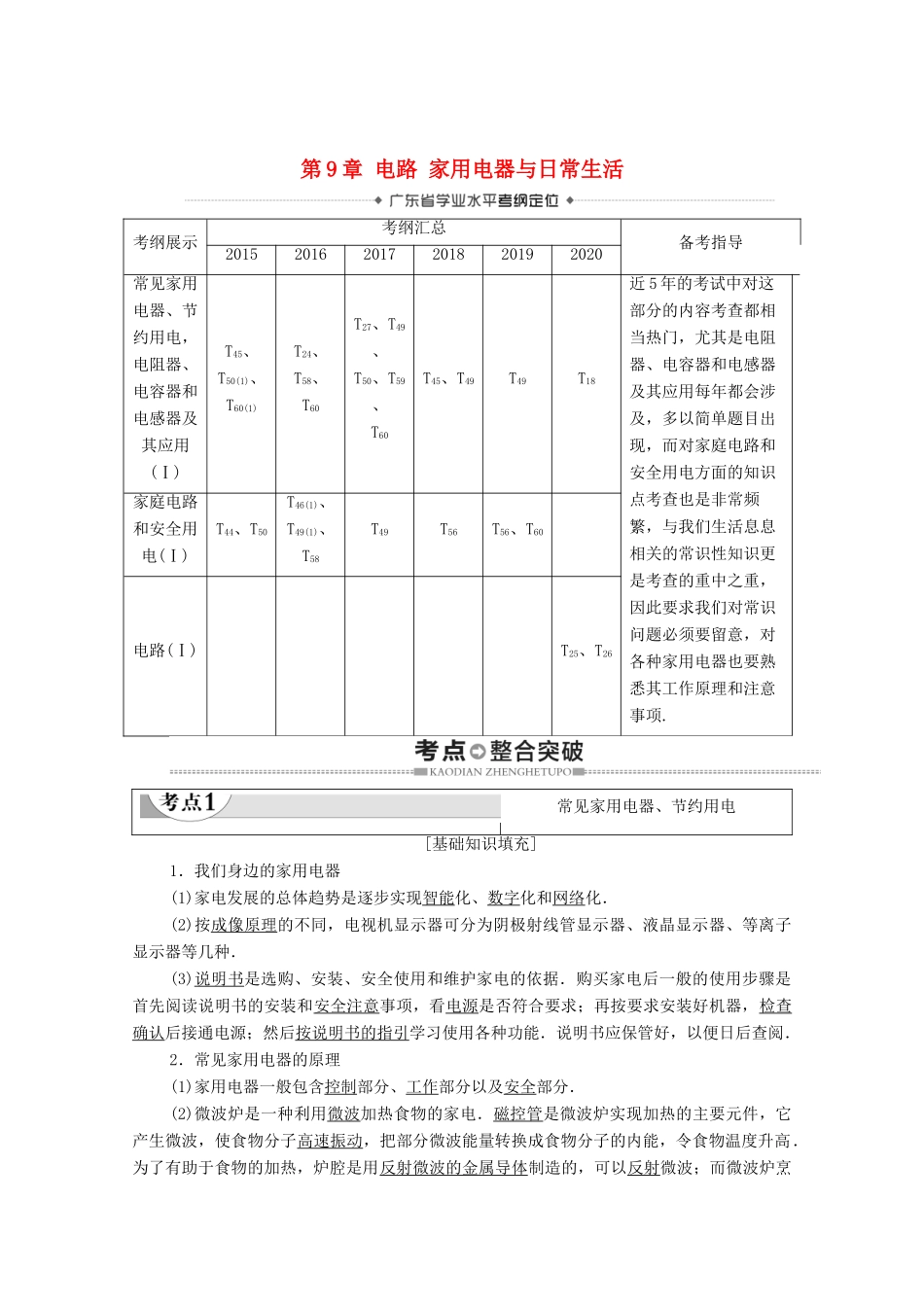广东省高考物理总复习 第9章 电路 家用电器与日常生活教案-人教版高三全册物理教案_第1页