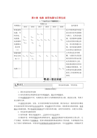 广东省高考物理总复习 第9章 电路 家用电器与日常生活教案-人教版高三全册物理教案