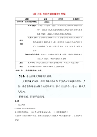 重庆市马王坪学校八年级历史上册《第17课 全面内战的爆发》学案（无答案） 川教版