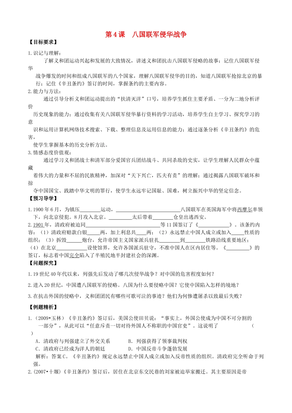 八年级历史上册 第4课 八国联军侵华战争学案 川教版_第1页