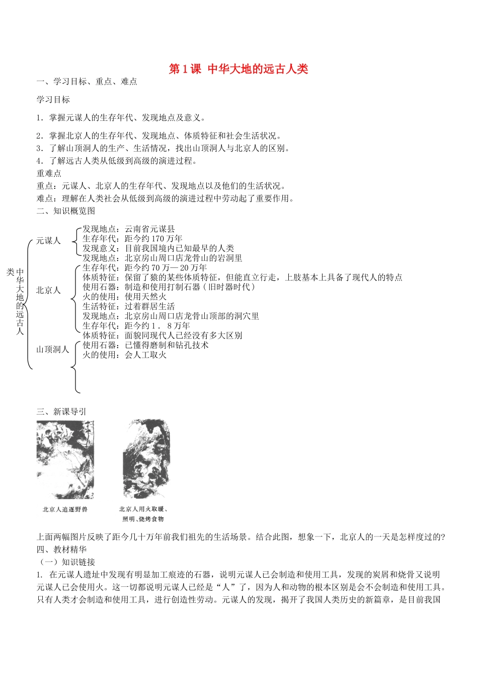 七年级历史上册 第1课 中华大地的远古人类导学案 北师大版-北师大版初中七年级上册历史学案_第1页