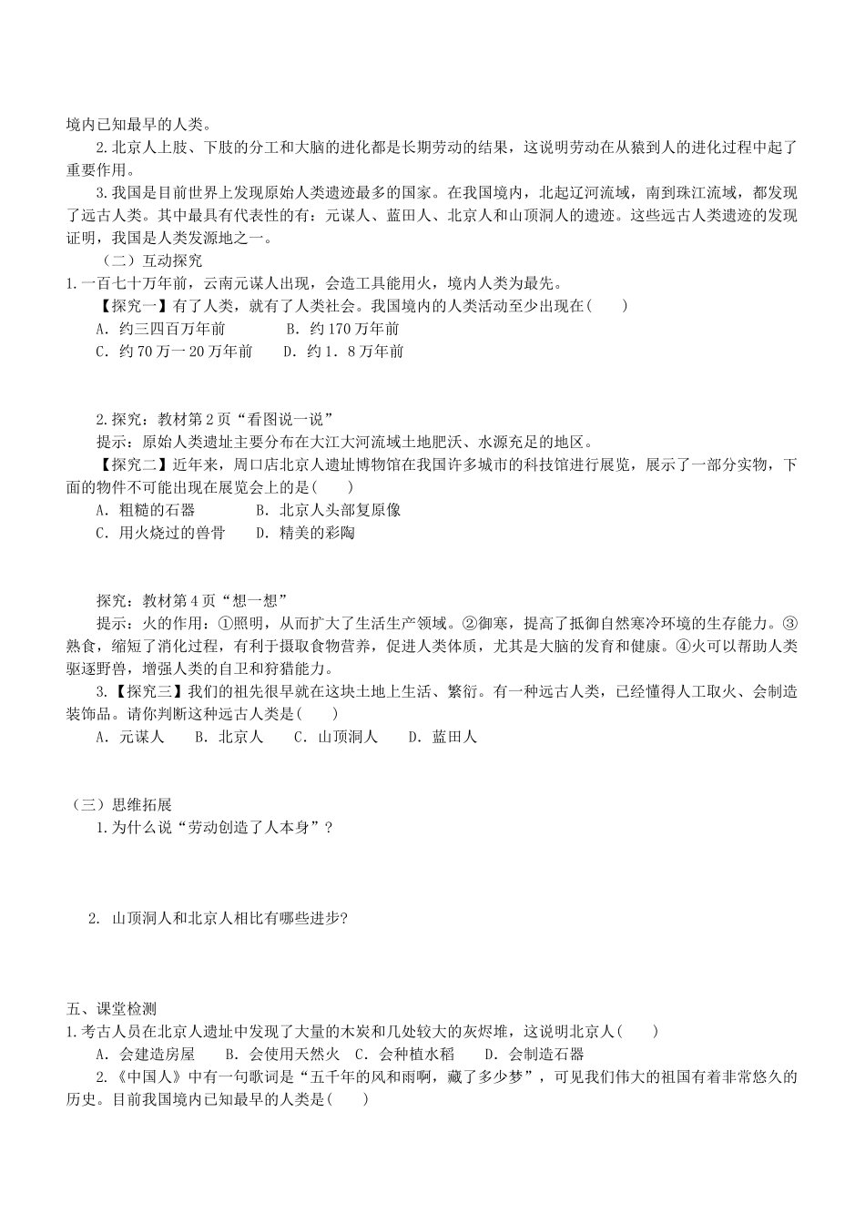 七年级历史上册 第1课 中华大地的远古人类导学案 北师大版-北师大版初中七年级上册历史学案_第2页