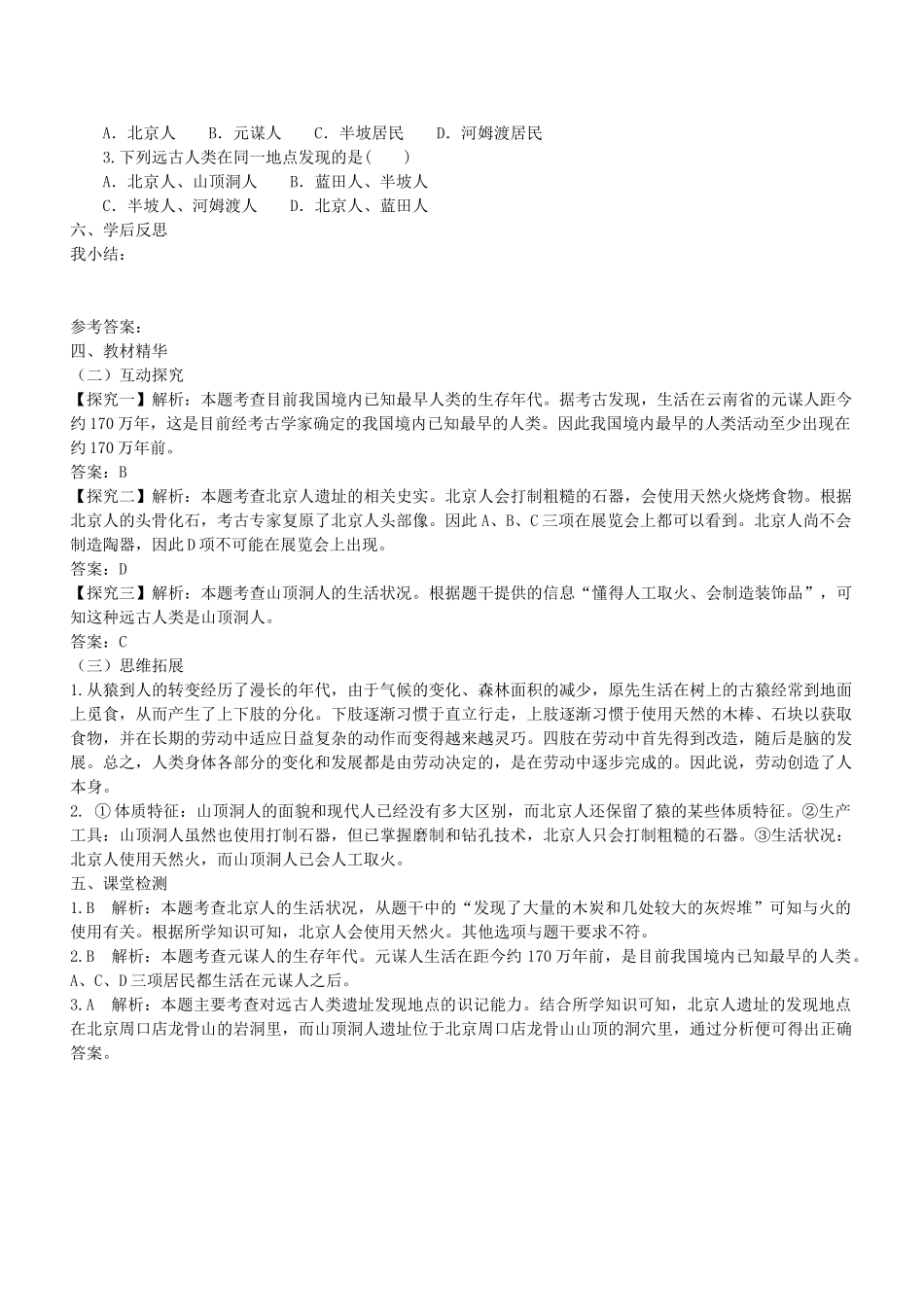 七年级历史上册 第1课 中华大地的远古人类导学案 北师大版-北师大版初中七年级上册历史学案_第3页