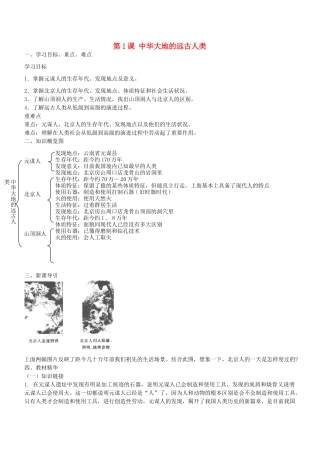 七年级历史上册 第1课 中华大地的远古人类导学案 北师大版-北师大版初中七年级上册历史学案
