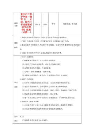 重庆市开县中学高中物理《2.1 实验：探究小车速度随时间变化规律》教案 新人教版必修1