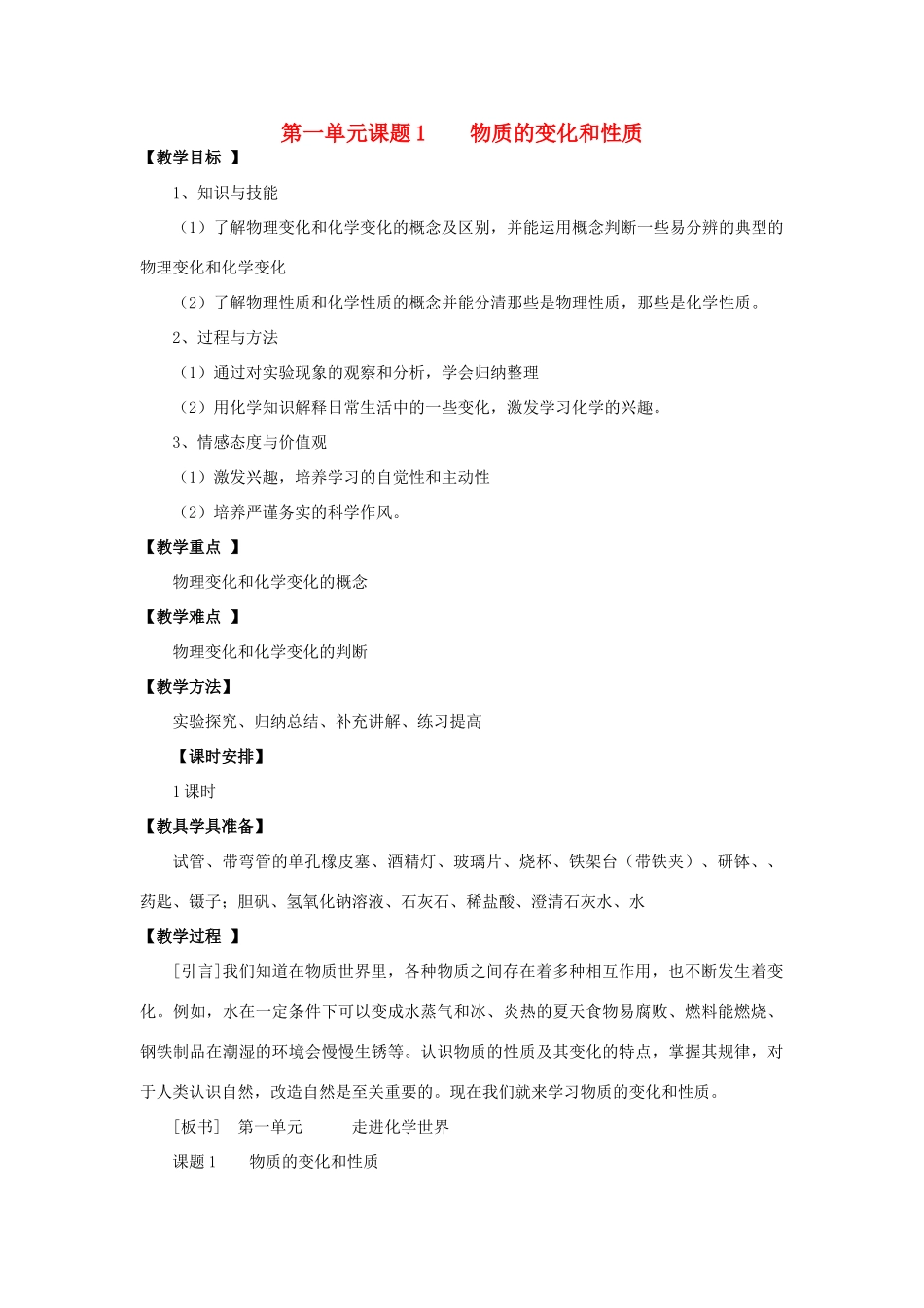 【黄冈零距离】备战2011年化学中考同步创新 第一单元《走进化学世界》课题1  物质的变化和性质教案_第1页