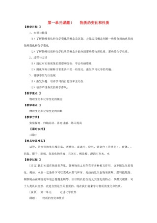 【黄冈零距离】备战2011年化学中考同步创新 第一单元《走进化学世界》课题1  物质的变化和性质教案